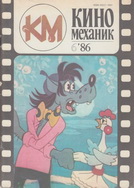 Киномеханик №6 1986 г.