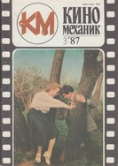 Киномеханик №3 1987 г.
