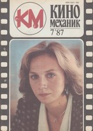 Киномеханик №7 1987 г.