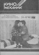 Киномеханик №11-12 1992 г.