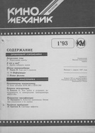 Киномеханик №1 1993 г.